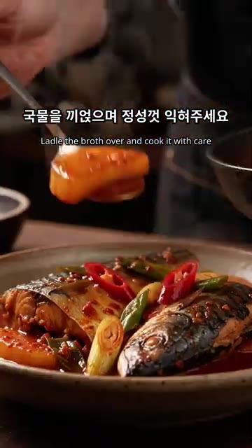 국물을 끼얹어가며 정성껏 익혀주면 매콤고추장삼치조림이 완성됩니다. — 밥도둑 삼치무조림 만들기