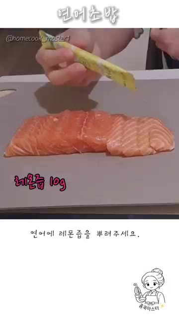 연어에 레몬즙을 뿌려주세요. — 연어초밥 만들기