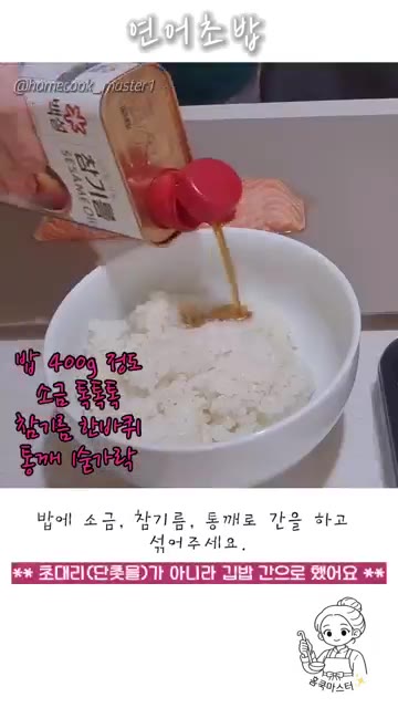 밥에 소금, 참기름, 통깨로 간을 하고 섞어주세요. — 연어초밥 만들기