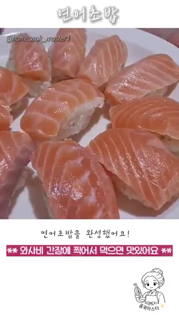 연어 초밥을 완성했어요! — 연어초밥 만들기