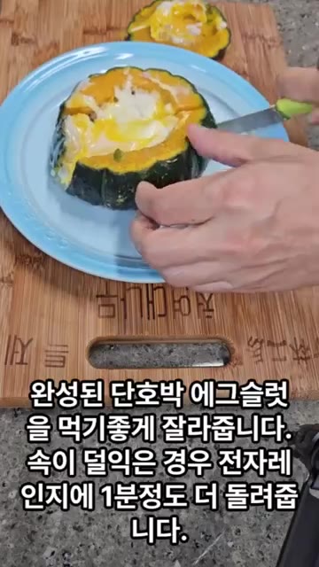 단호박 뚜껑을 닫고 전자레인지에 4분 돌려줍니다. 속이 덜 익은 경… — 건강, 영양 만점 단호박 에그슬럿 만들기