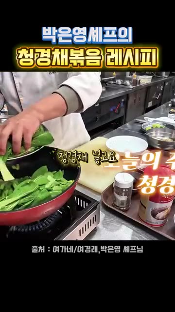 준비한 청경채를 넣고 볶아준다. — 박은영 셰프의 청경채 볶음 레시피