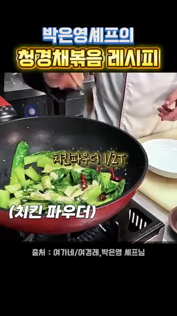 치킨 파우더 반 작은술을 넣는다. 소금 한 꼬집을 넣는다. — 박은영 셰프의 청경채 볶음 레시피