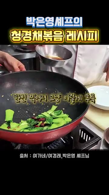 참기름을 두르고 재빨리 볶아준다. — 박은영 셰프의 청경채 볶음 레시피