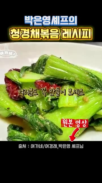 완성된 청경채 볶음을 접시에 담아낸다. — 박은영 셰프의 청경채 볶음 레시피