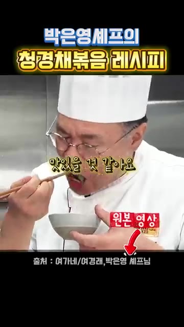 마늘이 들어가서 맛있는 청경채 볶음을 맛본다. — 박은영 셰프의 청경채 볶음 레시피