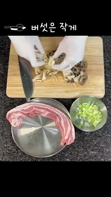 삼겹살을 먹기 좋게 썰어줍니다. — 단짠단짠 돼지고기 버섯 덮밥