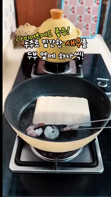 팬에 식용유를 두르고 두부를 올린 후, 주변에 밑간한 새우를 둘러… — 두부에 새우만 두르면 90%는 끝나는 레시피