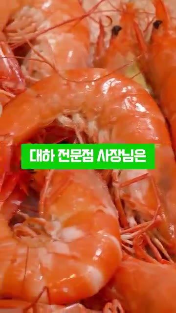 홍성에서 30년째 대하 전문점 사장님은 대하를 이렇게 구워야 진짜… — 새우소금구이 할 때 절대 그냥 굵은소금에 굽지마세요!