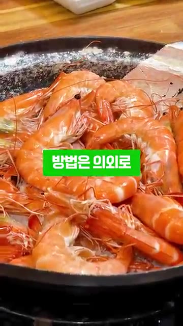 방법은 의외로 간단했습니다. — 새우소금구이 할 때 절대 그냥 굵은소금에 굽지마세요!