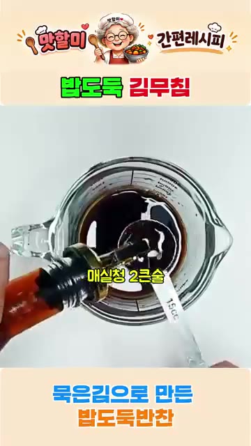간장, 올리고당, 참치액, 미림, 매실청, 다진 마늘, 참기름, 통… — 바삭한 김무침 레시피