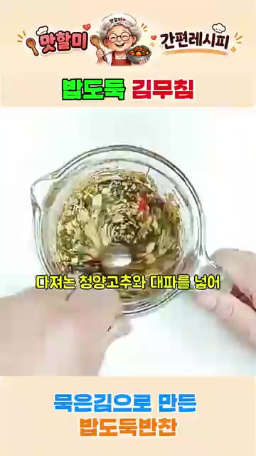다진 청양고추와 대파를 넣고 양념장을 완성합니다. — 바삭한 김무침 레시피