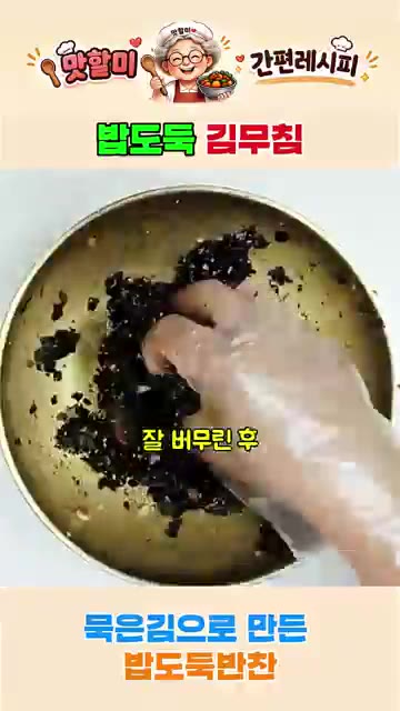 구워서 식힌 김을 비닐봉투에 넣고 부순 뒤, 양념장을 넣고 잘 버무… — 바삭한 김무침 레시피