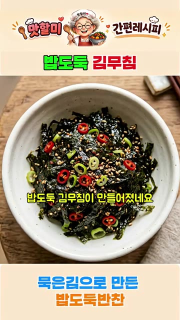들기름 한 큰술을 넣고 풍미를 더해줍니다. 바삭한 김무침이 완성되었… — 바삭한 김무침 레시피
