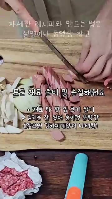 파주스타일로 끓이는 부대찌개 재료를 손질합니다. 파는 어슷 썰고,… — 파주스타일 부대찌개 레시피