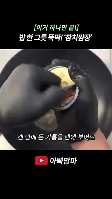 팬에 참치캔 기름을 두르고 대파 1대를 넣어 파기름을 냅니다. — [이거 하나면 끝!] 밥 한 그릇 뚝딱! ’참치쌈장‘