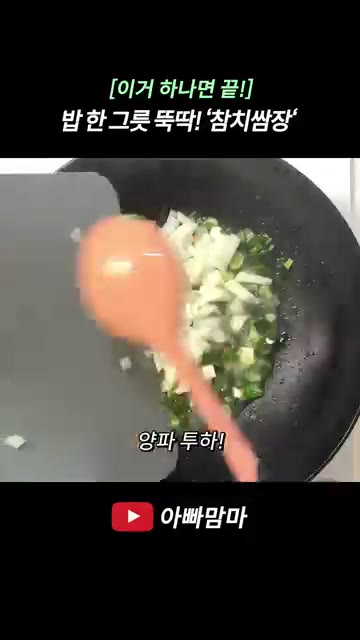 파기름이 나오면 썰어둔 양파를 넣고 투명해질 때까지 볶습니다. — [이거 하나면 끝!] 밥 한 그릇 뚝딱! ’참치쌈장‘