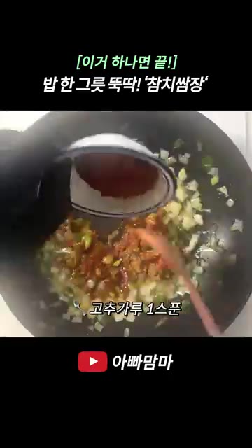 된장 2큰술, 고추장 2큰술, 고춧가루 1큰술, 다진 마늘 1큰술,… — [이거 하나면 끝!] 밥 한 그릇 뚝딱! ’참치쌈장‘