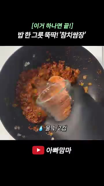 물 1/2컵을 넣고 골고루 저어줍니다. — [이거 하나면 끝!] 밥 한 그릇 뚝딱! ’참치쌈장‘