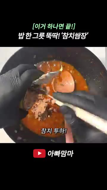 기름을 뺀 참치 200g을 넣고 골고루 섞어 볶습니다. — [이거 하나면 끝!] 밥 한 그릇 뚝딱! ’참치쌈장‘