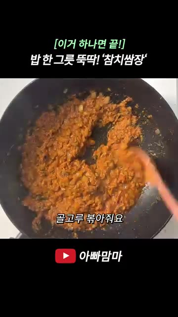 불을 끄고 참기름 2큰술을 넣어 잔열로 섞어주면 완성입니다. — [이거 하나면 끝!] 밥 한 그릇 뚝딱! ’참치쌈장‘