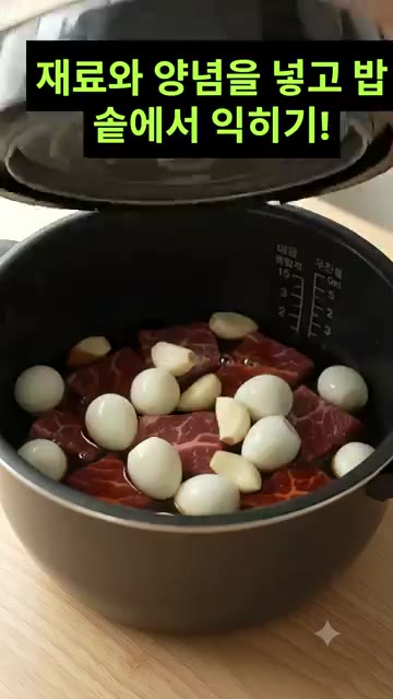 밥솥의 육류 또는 취사 기능을 선택하여 조리합니다. — 밥솥 소고기 장조림 만들기