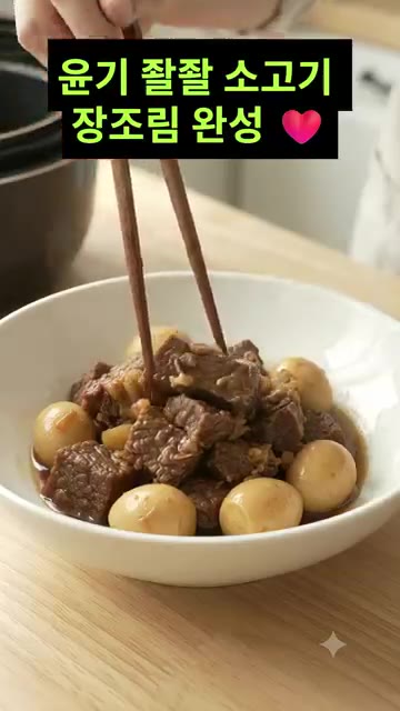 윤기 자르르한 소고기 장조림이 완성되었습니다. — 밥솥 소고기 장조림 만들기