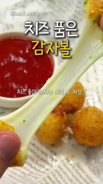 달궈진 기름에 넣어 겉이 노릇하게 튀겨주세요. 두 번 튀기면 더 맛… — 치즈 품은 감자볼 레시피