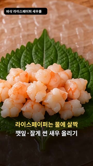 라이스페이퍼는 물에 살짝 적시고 깻잎과 잘게 썬 새우를 올린다. — 바삭 라이스페이퍼 새우롤