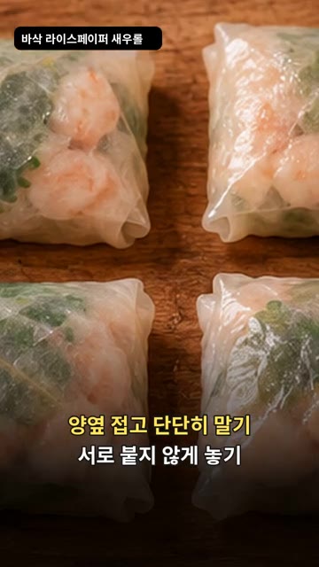 양옆을 접고 단단하게 말아 서로 붙지 않게 놓는다. — 바삭 라이스페이퍼 새우롤