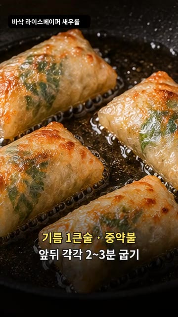 팬에 기름 1큰술을 두르고 중약불에서 앞뒤로 2~3분씩 굽는다. — 바삭 라이스페이퍼 새우롤