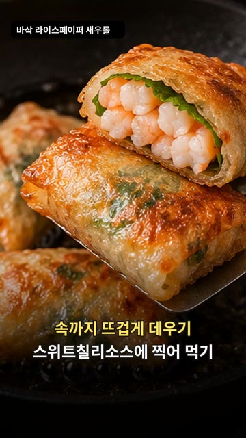 속까지 따뜻하게 데워지면 스위트 칠리소스에 찍어 먹는다. — 바삭 라이스페이퍼 새우롤