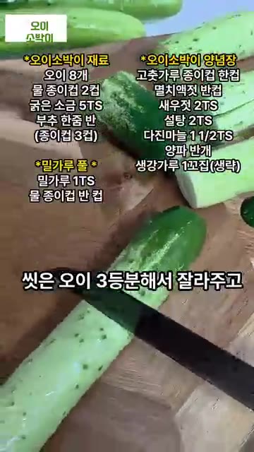 아삭함이 미쳤다! 오이소박이 황금레시피! 오이 8개를 깨끗이 씻어… — 아삭함이 미쳤다! 오이소박이 황금레시피