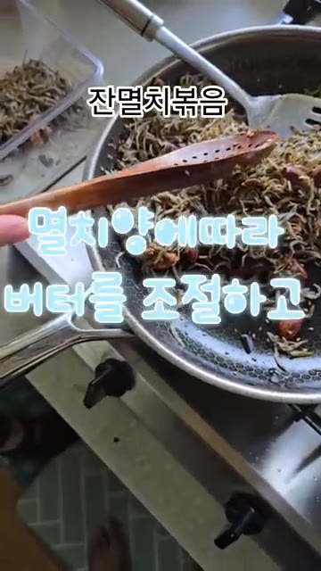 버터가 녹으면 불을 끄고 깨를 뿌려 마무리한다. — 잔멸치볶음에 간장 넣지마세요