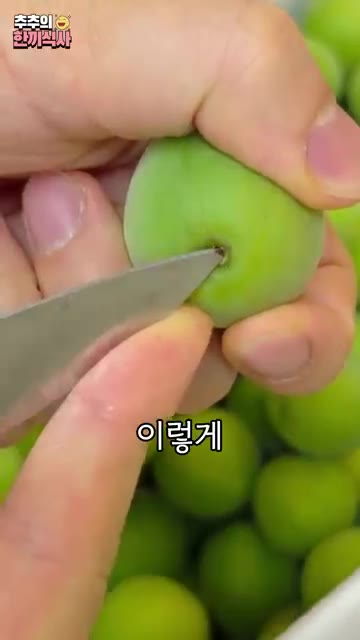 꼭지를 제거하지 않으면 매실청에서 둥둥 떠다닐 수 있습니다. — 3개월 만에 진하게 나오는 '매실청' 레시피!