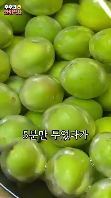 매실을 물에 담고 식초를 넣어 5분간 두었다가 깨끗하게 헹궈줍니다. — 3개월 만에 진하게 나오는 '매실청' 레시피!