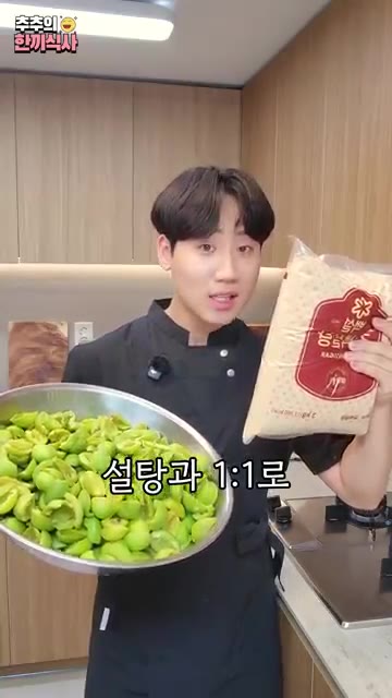 매실청을 담글 때는 설탕과 1:1 비율로 황설탕을 사용하는 것이 맛… — 3개월 만에 진하게 나오는 '매실청' 레시피!