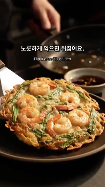 부추전이 노릇하게 익으면 뒤집어줍니다. 바삭하게 완성된 새우부추전을… — 바삭한 새우부추전 레시피