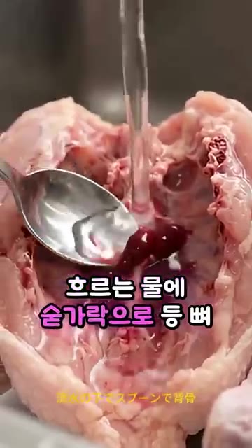 흐르는 물에 닭을 씻으면서 숟가락으로 등뼈 안쪽의 검붉은 피딱지를… — 마장동 정육 명인이 밝힌 닭볶음탕 누린내 싹 잡는 생닭 손질 비법