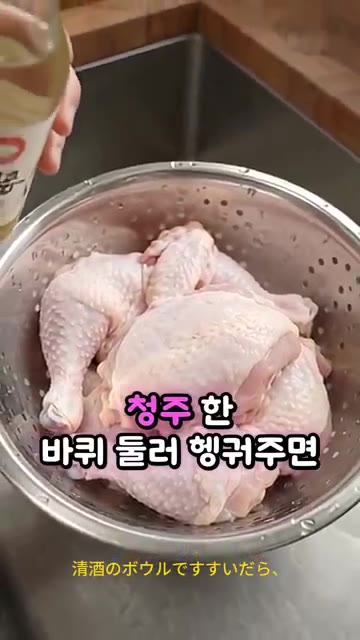 청주를 닭에 한 바퀴 두르고 가볍게 헹궈 잡내 없이 맑고 깔끔한 생… — 마장동 정육 명인이 밝힌 닭볶음탕 누린내 싹 잡는 생닭 손질 비법