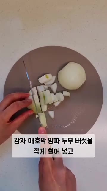 감자, 애호박, 양파, 두부, 버섯을 작게 썰어 넣습니다. — 소고기 된장 짜글이 초간단 레시피