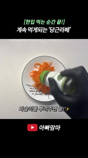 재워둔 당근의 물기를 힘을 주어 꼭 짜낸 후 키친타월로 물기를 제거… — 더운 날 계속 먹게 되는 마성의 ‘당근라페‘