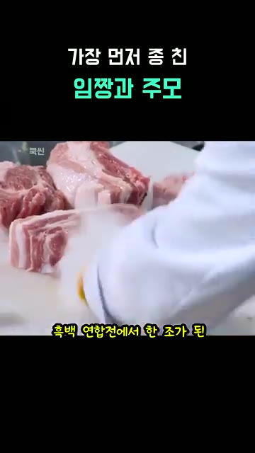 박포갈비는 삼겹살 뼈가 그대로 붙어있는 고기로, 손으로 뼈를 따라… — 임성근·윤주모의 박포갈비와 무생채