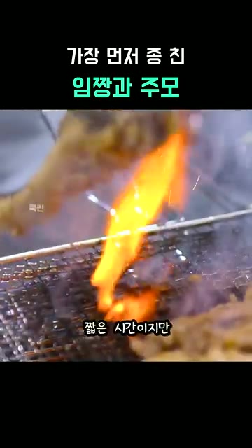 짧은 시간이지만 하루 이틀 숙성한 맛이 나도록 굽는다. — 임성근·윤주모의 박포갈비와 무생채