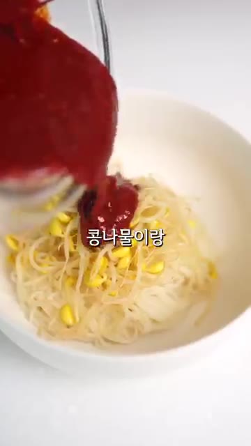 그릇에 국수와 콩나물을 담고 양념장을 올린다. 양념장으로 비빔국수를… — 남편은 국수, 나는 밥 먹고 싶을 때! 양념장 하나로 뚝딱 만드는 비빔국수 & 비빔밥