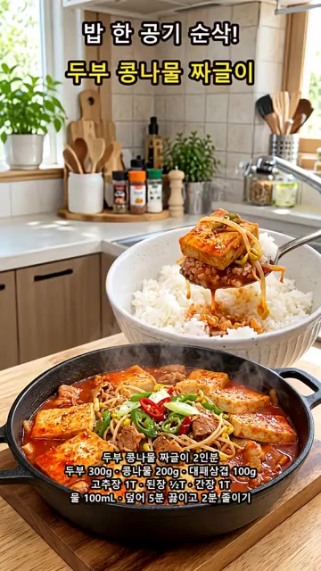 통깨를 뿌려 완성한다. — 밥 한 공기 순삭! 두부 콩나물 짜글이