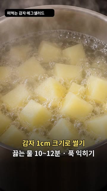 감자를 1cm 크기로 썰어 끓는 물에 10~12분간 푹 삶아줍니다. — 감자 에그 샐러드 만들기