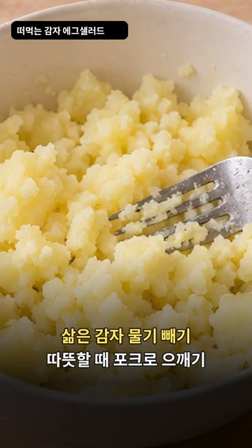 삶은 감자의 물기를 빼고 따뜻할 때 포크로 으깨줍니다. — 감자 에그 샐러드 만들기