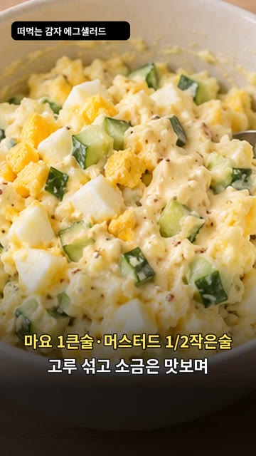 으깬 감자에 달걀, 오이, 마요네즈, 머스터드를 넣고 고루 섞어줍니다. — 감자 에그 샐러드 만들기