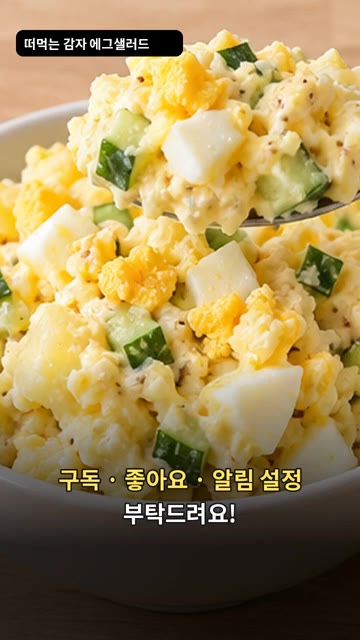 소금으로 간을 맞춰 감자 에그 샐러드를 완성합니다. — 감자 에그 샐러드 만들기